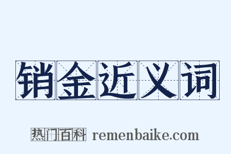销金近义词是什么意思的图片